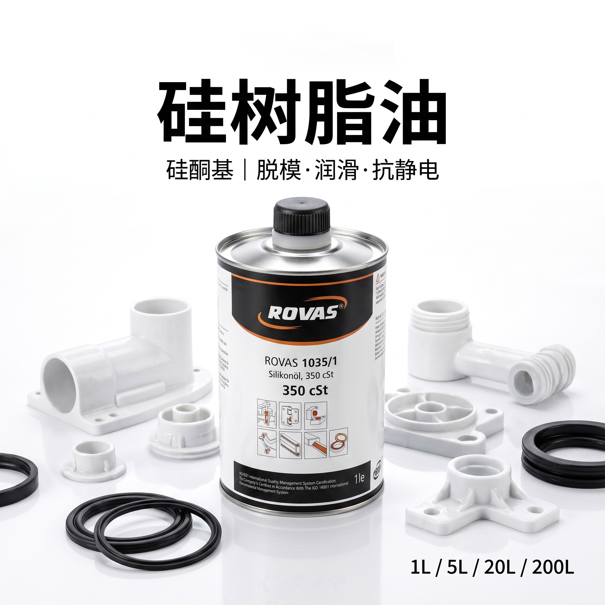 ROVAS 硅油脱模剂塑料弹性体注塑挤出门窗安装硅酮油脱模剂润滑剂