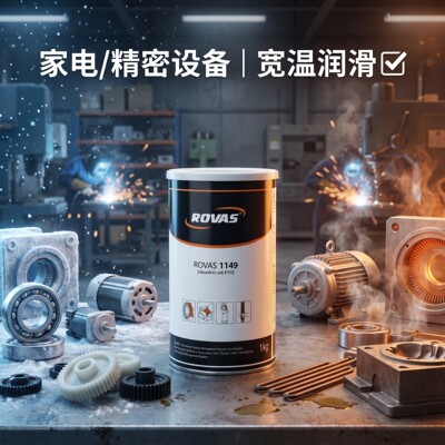 ROVAS 1149硅润滑脂PTFE塑料金属弹性体轴承电机长效耐温电机轴承