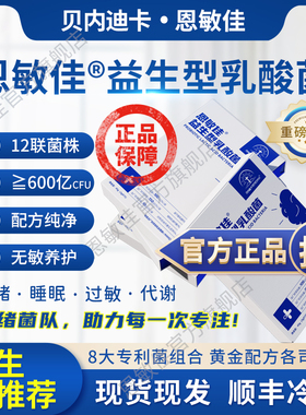 恩敏佳脑肠轴情绪益生菌专注力菌株足量添加PS23纯净配方无敏
