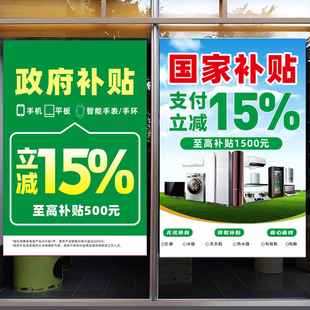 政府补贴广告贴纸手机店家电器国补海报宣传贴画室内背胶墙面装饰