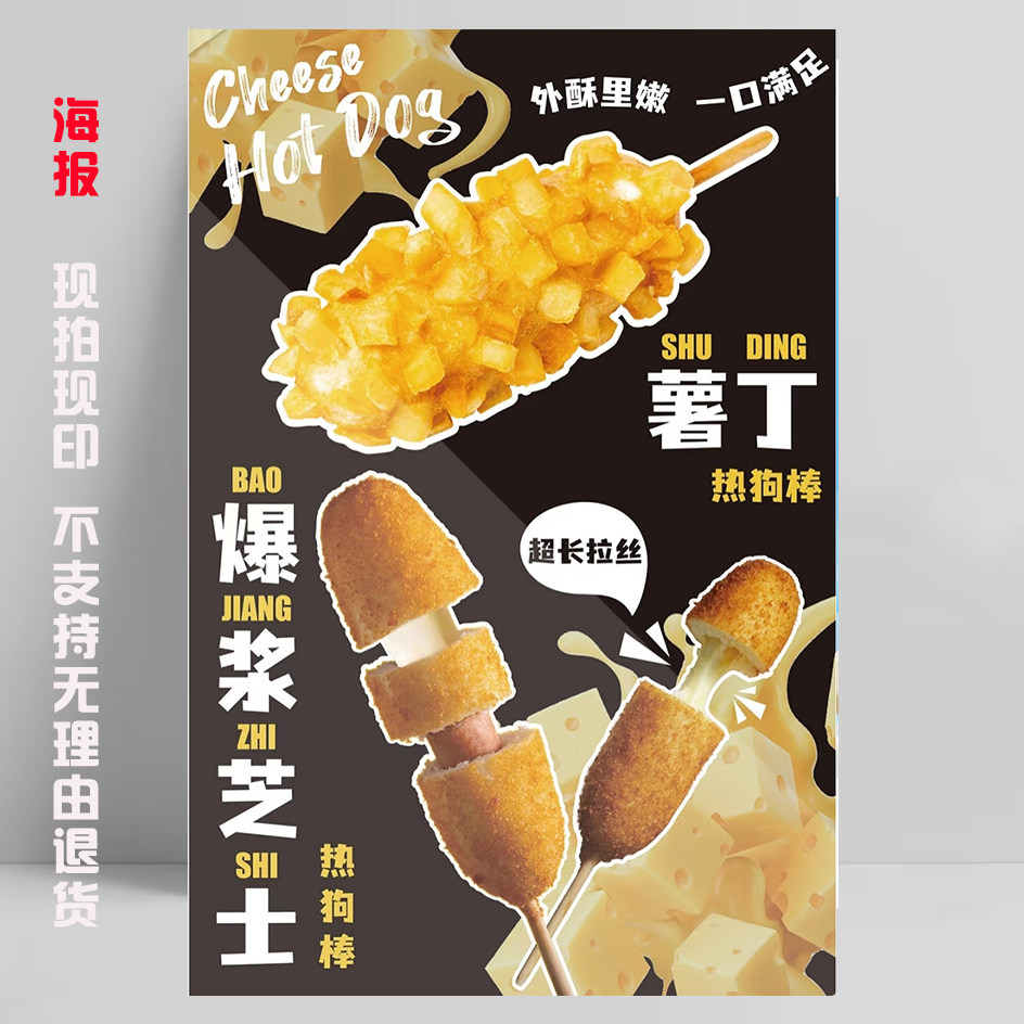 芝士热狗棒海报贴纸广告宣传墙贴画KT板爆浆拉丝棒棒鸡薯塔串韩式