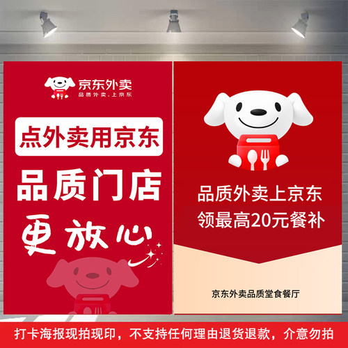 京东外卖海报贴纸广告宣传墙贴画餐馆商家入驻秒送横幅免佣打卡