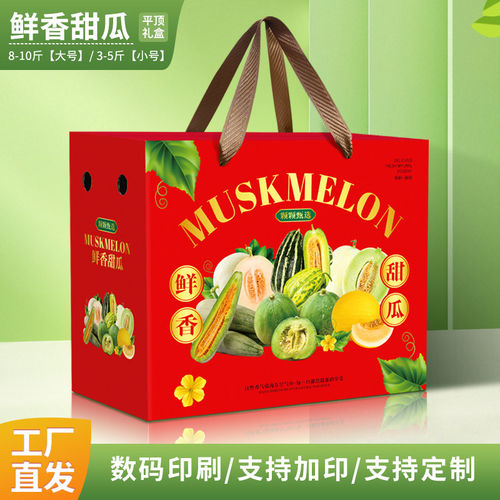 绿宝甜瓜包装盒礼盒空盒脆皮甜瓜鲜香博洋玉菇甜瓜手提箱批发加印