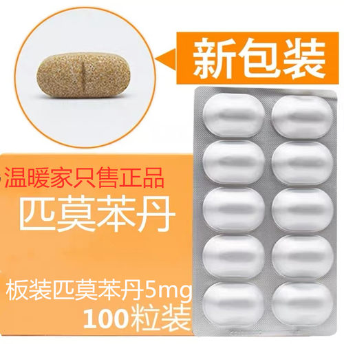 原装匹莫苯丹5mg100粒现货包邮