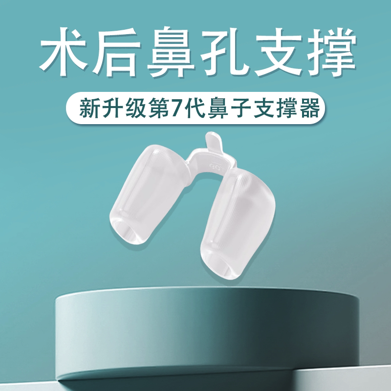 鼻综合隆鼻术后鼻孔支撑硅胶固定鼻型防止增生鼻中隔偏曲矫正