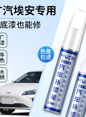 广汽埃安S魅580补漆笔珍珠白色灰色aion YPlus汽车用品原车漆修复