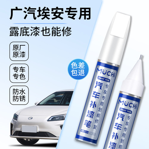 广汽埃安S魅580补漆笔珍珠白色