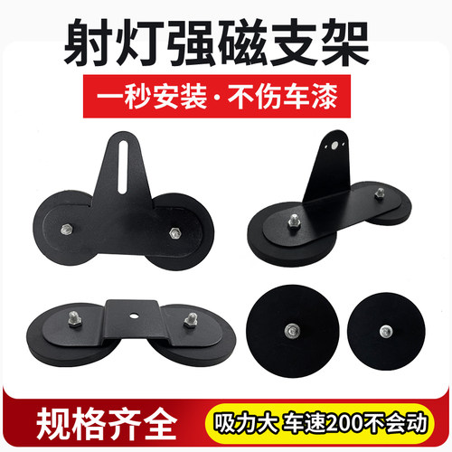 【强磁支架】射灯改装支架吸盘
