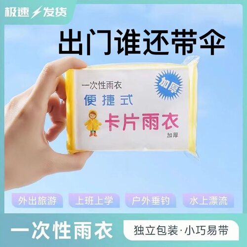 加厚卡片雨衣压缩便携一次性雨衣成人儿童旅行户外透明雨披防暴雨