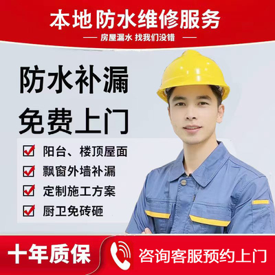 距您1km防水补漏同城上门维修