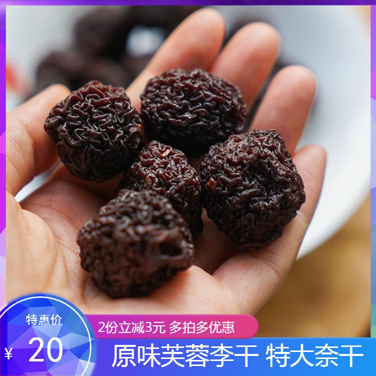 福建福安特产潭头奈干永泰李干农家李子酸甜原味蜜饯零食小吃果干