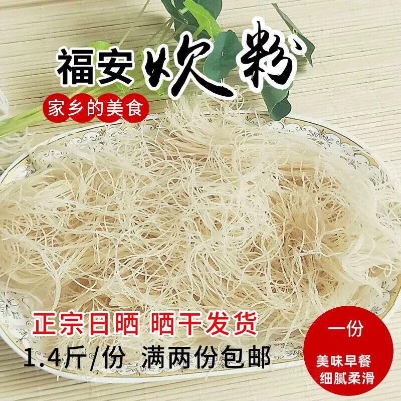 福安米粉炊粉福建特产正宗手工挂面细面细粉早餐速食面线面粉干