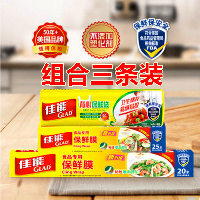 佳能(GLAD)保鲜膜20cm*25m+30cm*20m保鲜袋背心式中号100只组合装怎么样,好用不?