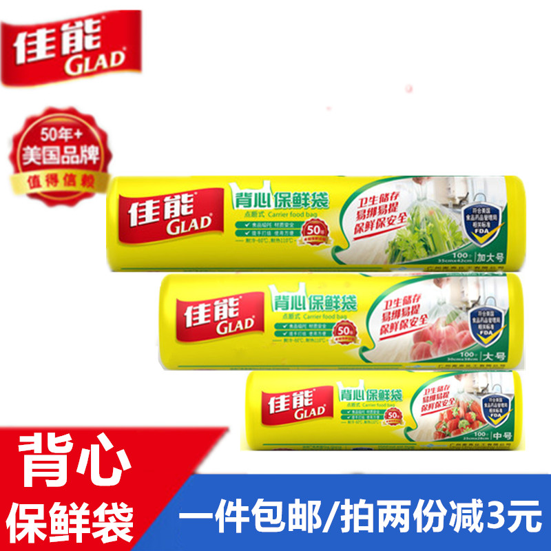 GLAD佳能保鲜袋 食品袋 家用 大号小号密封抽取背心式加厚手撕袋