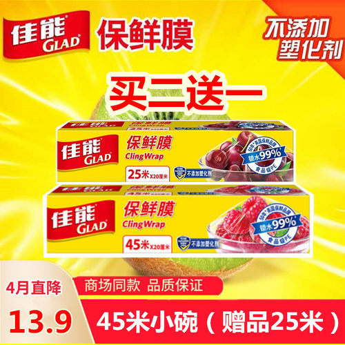 佳能glad一次性水果蔬菜保鲜膜