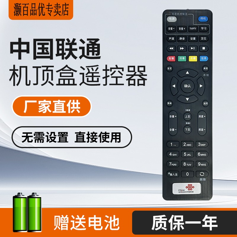 中国联通机顶盒遥控器