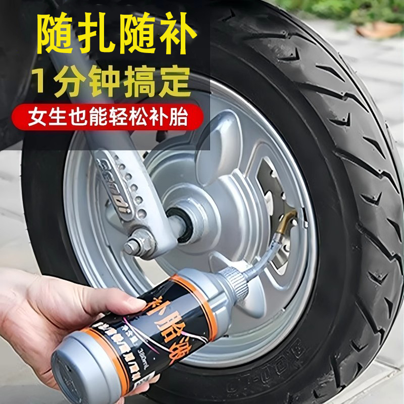 汽车轮胎自动补胎液摩托车电动车自行车真空胎内胎自补液补胎胶水