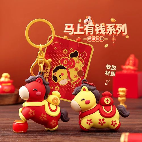 新年2026马到成功卡通钥匙扣
