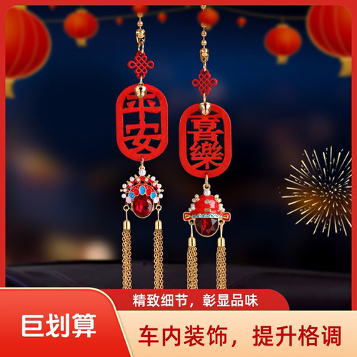 国风汽车挂件平安喜乐车用后视镜挂件京剧凤冠一路平安车载挂饰品