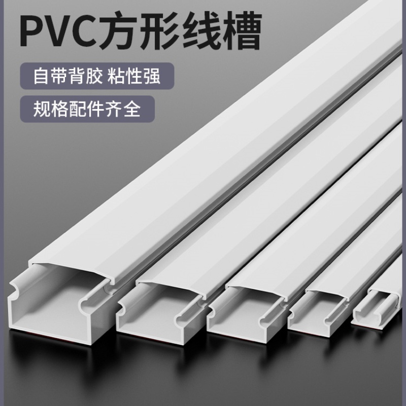 pvc白色卡线槽明装塑料墙面走线布线明线自粘遮挡条固定器压线槽