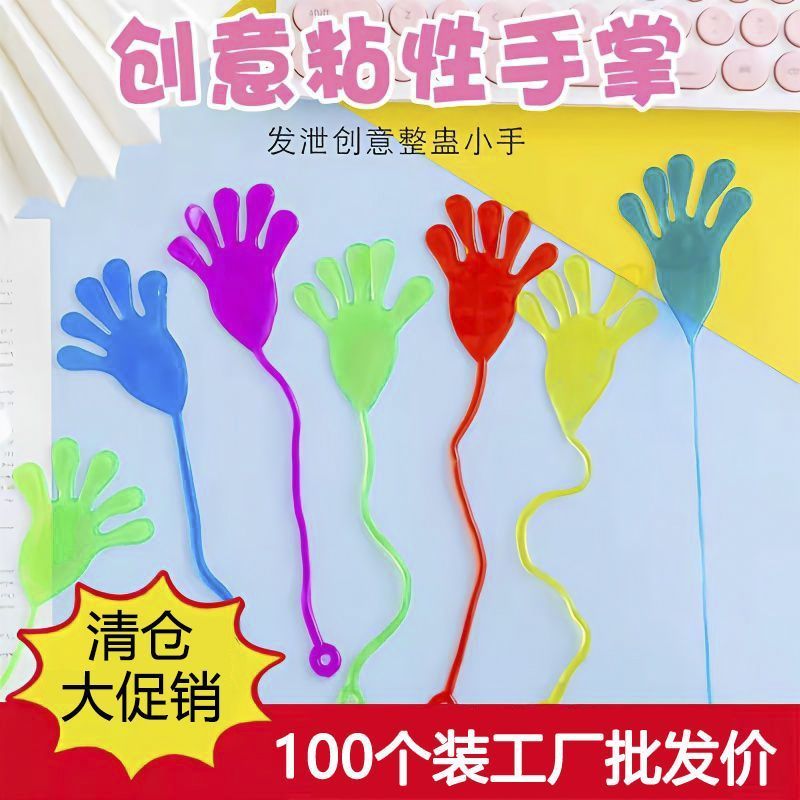 弹力粘粘手掌小粘手伸缩发泄儿童玩具大号黏黏手掌幼儿园奖品