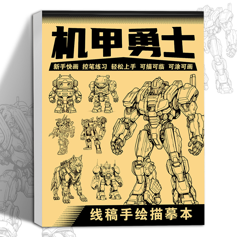 坦克战车机甲勇士线稿描摹本男孩手绘控笔练习零基础绘画本涂色本