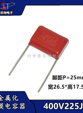 CBB21/22电容400V225J K 2.2uf 聚丙烯薄膜电容器 脚距P=25mm MPP