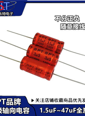 SPT正品2.2/3.3/4.7/6.8/10/22/33/47UF100V轴向无极NP铝电解电容