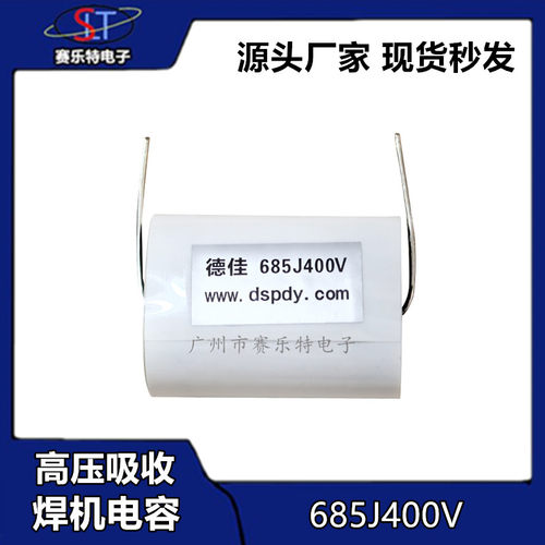 德佳400V685J轴向吸收薄膜电容