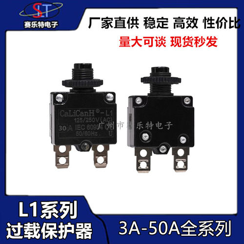 L1塑料电源过流过载保护器3A-20A开关设备断路保险排插水泵配件