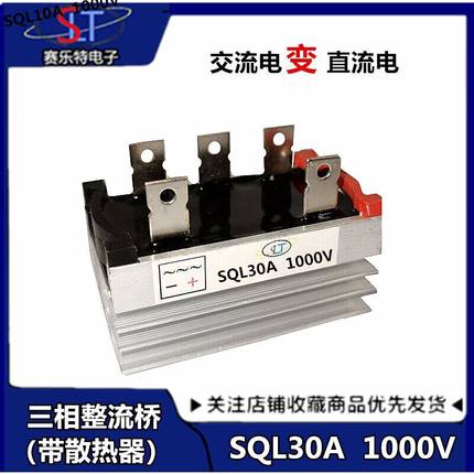 三相整流桥堆 SQL30A 1000V桥式整流器 发电机配件 交流转直流
