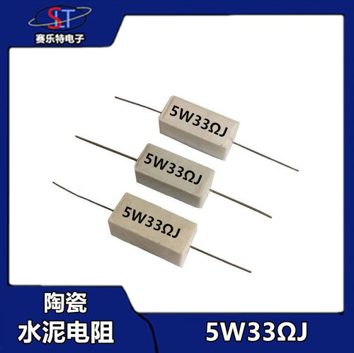 SLT（10个)5W水泥电阻33ΩJ