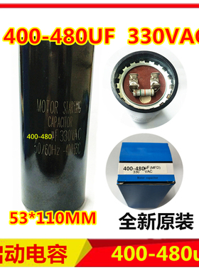 400-480UF 330VAC启动电容 带电阻启动电容 冰柜 电冰箱 电机电容