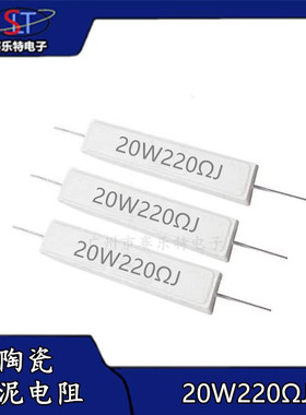 陶瓷水泥电阻20W220R 4.70.25 1 2.2 3.3 8欧 10欧 20欧 30R 47