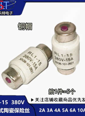 RL1-15熔断器 螺旋式陶瓷保险丝管 2A 3A 4A 5A 6A 10A 15A 380V