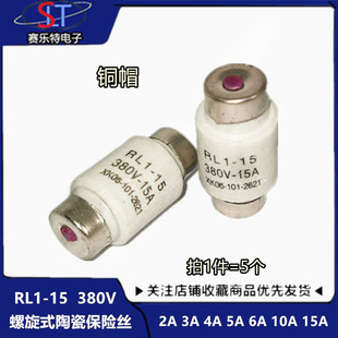 RL1-15熔断器 螺旋式陶瓷保险丝管 2A 3A 4A 5A 6A 10A 15A 380V