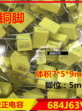 校正电容 684J63V 脚距5MM 0.68UF 680NF方块黄色薄膜电容 铜脚