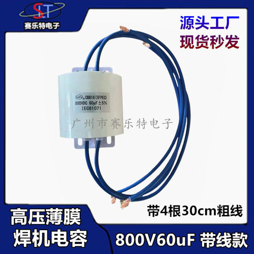 SF800V60CBB16焊机直流滤波电容