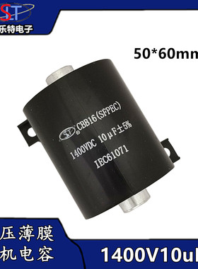 电焊机高压薄膜电容CBB16 1400VDC 10UF 无感吸收电容 10uf 1400V
