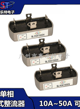 单相桥式整流器桥堆QL10A~60A1000V散热器一体QL20A 30A 50A椭圆