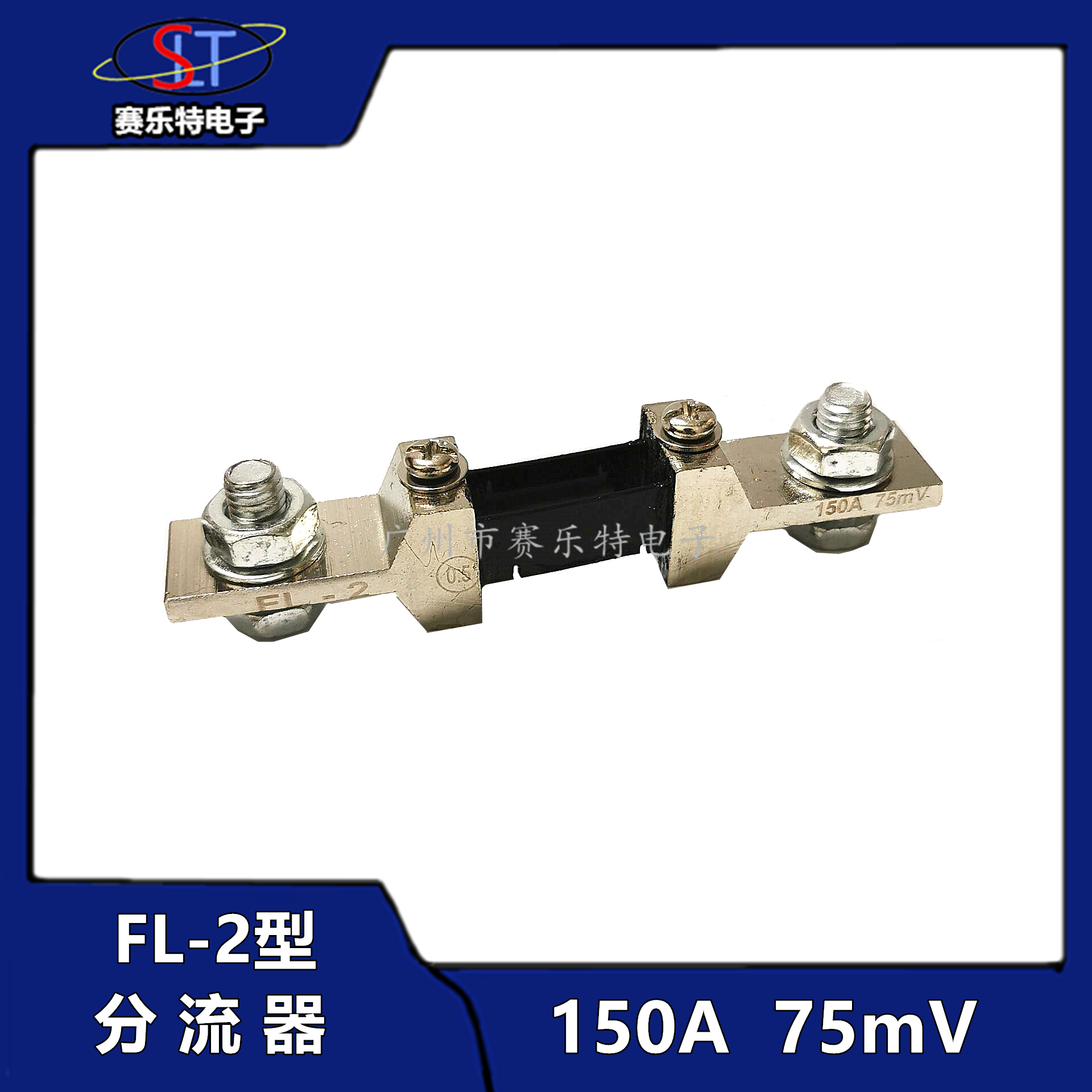 FL-2分流器75mV焊机配件