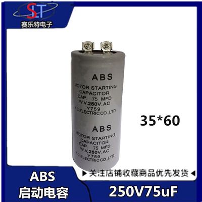 ABS 75MFD250VA电机马达启动电容250V75MFD/250V75ufCD60启动电容