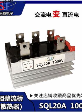 SQL20A 1000V三相桥式整流器 三相整流桥20A 1000V带散热器 全新