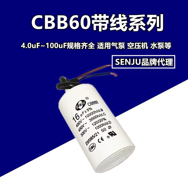 SENJUCBB60洗衣机启动电容