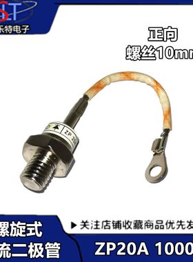 螺旋式整流二极管ZP20A(2CZ20A)1000V整流管ZP20A 10MM正向 带线