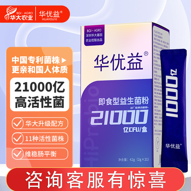 华大基因农业高活性21000亿CFU肠胃益生菌成人老人儿童全家用好菌