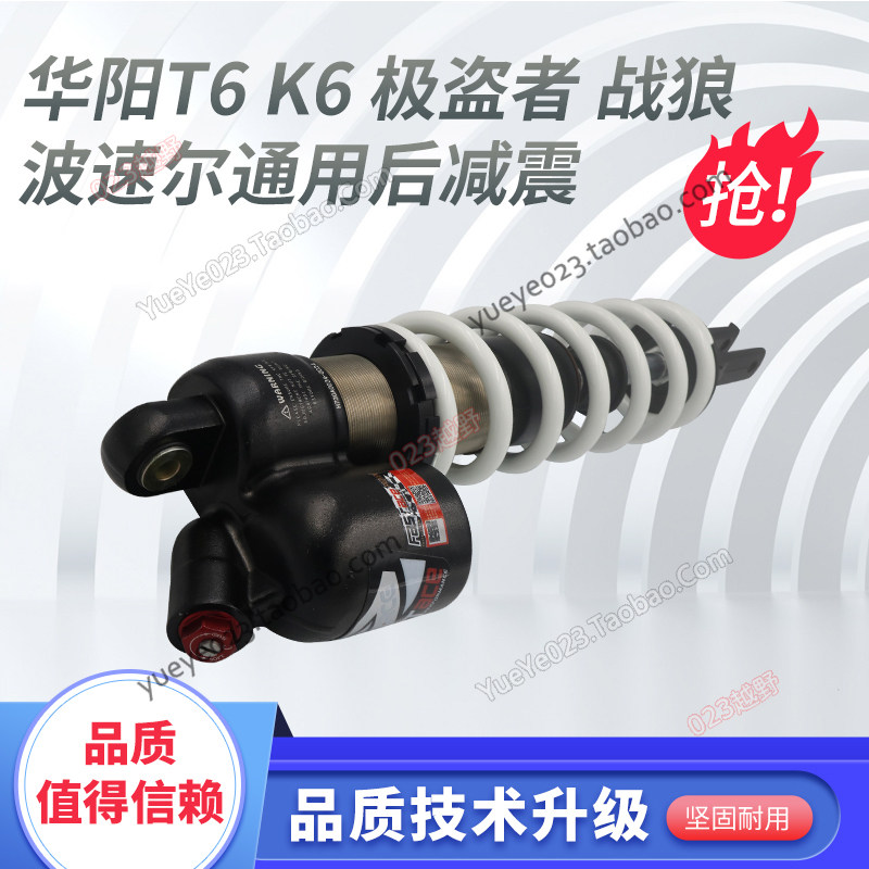 华阳K6 T6 极盗者 战狼越野摩托车原厂后减震  新款法斯特后避震图片