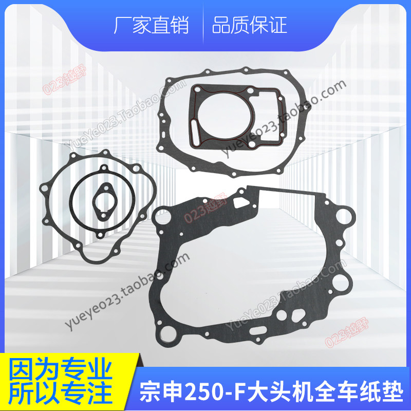 宗申CB250-F发动机全车纸垫 T4LM3M1极盗者-3大修垫 上下垫 缸垫