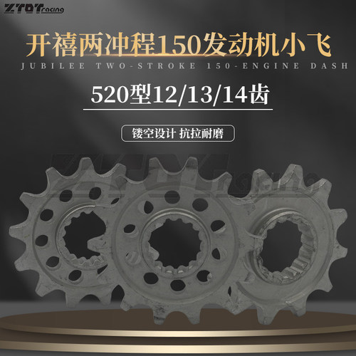 开禧两冲程发动机小飞齿轮