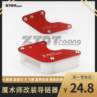 黄河魔术师导链器鑫源恒舰海陵大小飞鹰越野摩托车通用改装 链托器